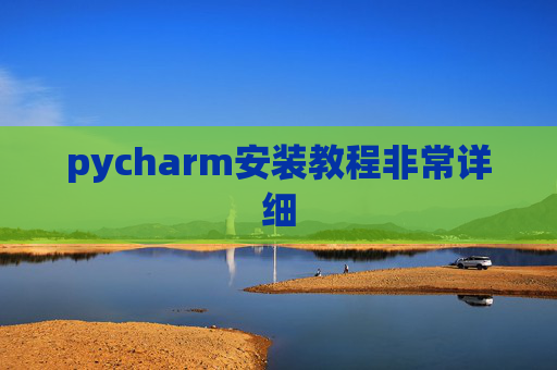 pycharm安装教程非常详细