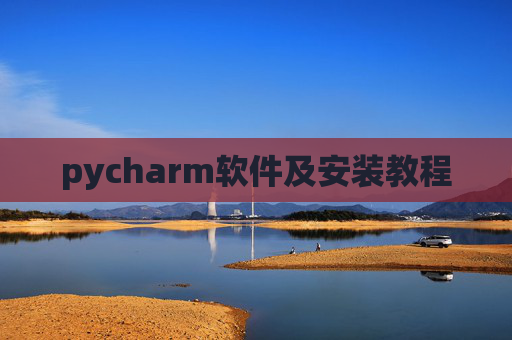 pycharm软件及安装教程